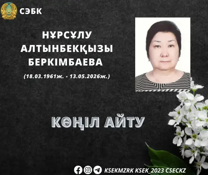 37 лет на страже здоровья: прощаемся с Нұрсұлу Астане