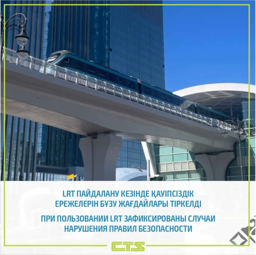 На линии LRT зафиксированы нарушения правил безопасности: пассажиров предупреждают о последствиях Астане
