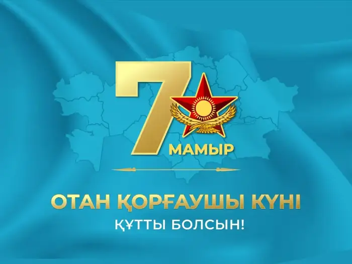 С Днем защитника Отечества, уважаемые горожане! Астане