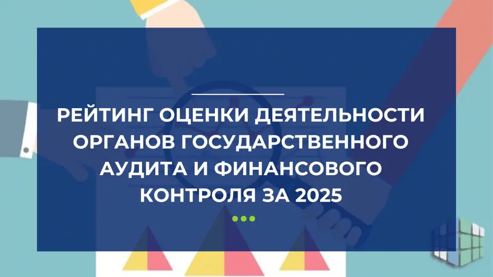 Эффективность органов государственного аудита в Казахстане: результаты 2025 года ставят под сомнение работу ряда министерств и областей Астане