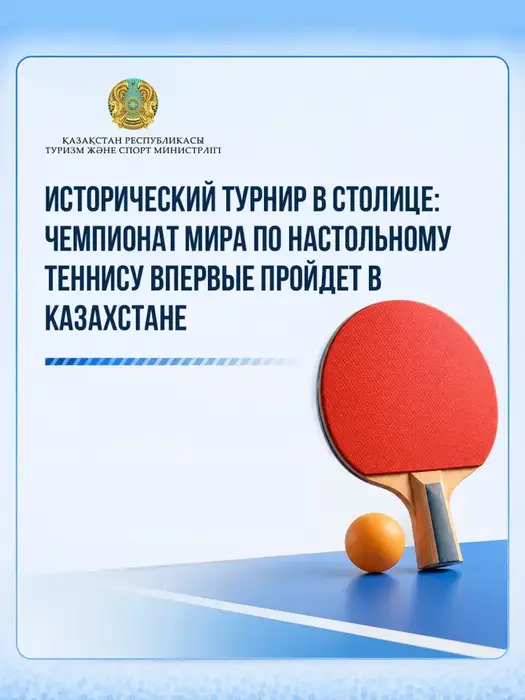 Исторический турнир в столице: чемпионат мира по настольному теннису впервые пройдет в Казахстане (2)