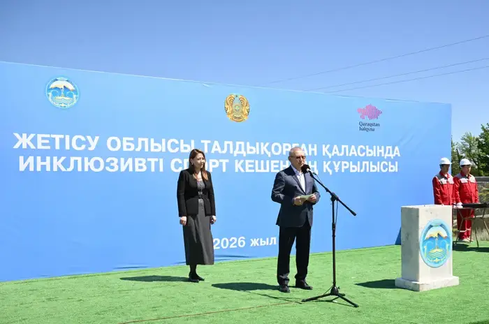 В области Жетісу началось строительство инклюзивного спортивного комплекса (3)