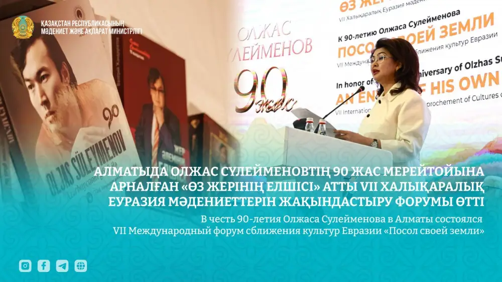 В честь 90-летия Олжаса Сулейменова в Алматы состоялся VII Международный форум сближения культур Евразии «Посол своей земли» (6)