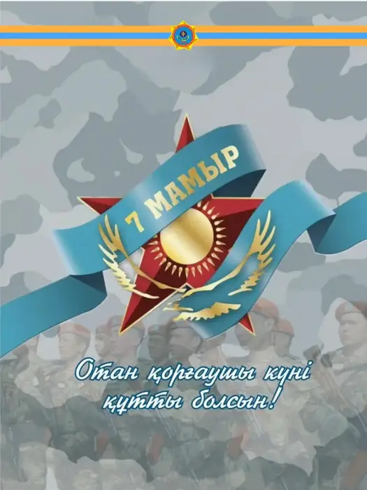 Поздравление сотрудников и ветеранов с Днём защитника Отечества от Министра по чрезвычайным ситуациям Астане