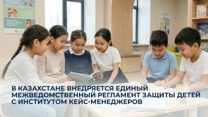 Регламент защиты детей в Казахстане внедрение кейс-менеджеров Астане