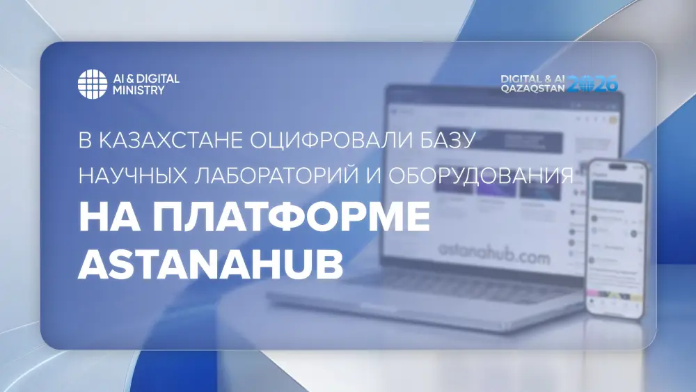 Оцифровка базы научных лабораторий в Казахстане: новый шаг к сотрудничеству науки и бизнеса Астане