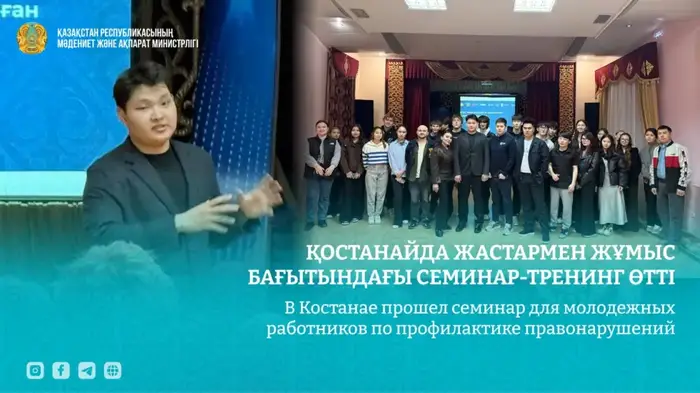 Обсуждение современных подходов к профилактике правонарушений среди молодежи в Костанае Астане