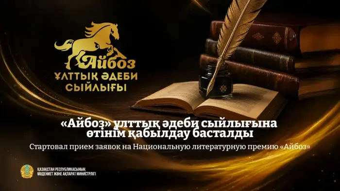 Прием заявок на Национальную литературную премию «Айбоз» открыт для казахстанских авторов Астане