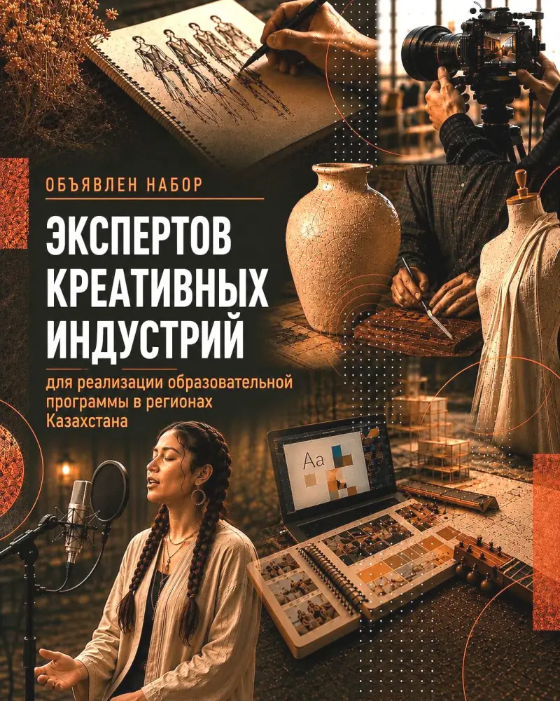 Креативные индустрии Казахстана: новый виток образования для творческих умов Астане