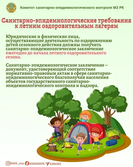 Санитарно-эпидемиологические требования к летним оздоровительным лагерям (2)