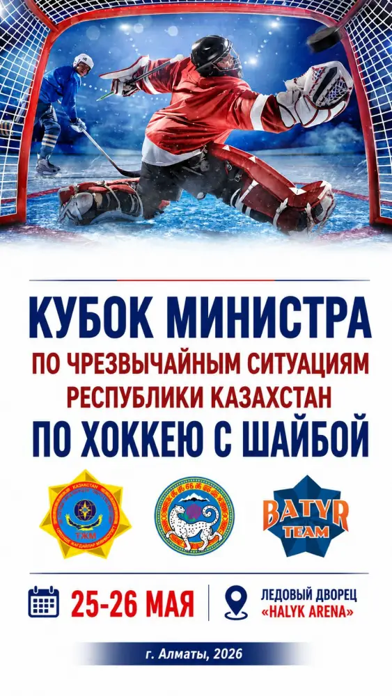 Хоккейный Кубок Министра в Алматы Астане