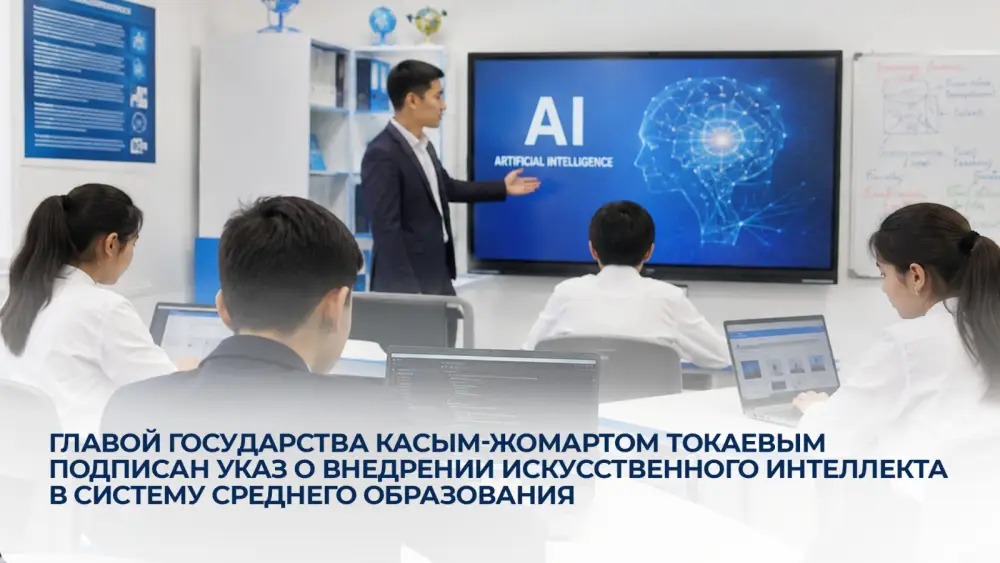 Казахстан внедряет искусственный интеллект в образование для создания инновационной образовательной экосистемы Астане