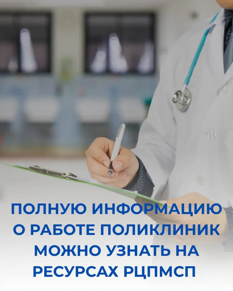 Информация о работе поликлиник в РЦПМСП Астане
