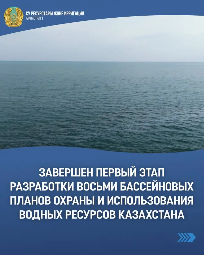 Водные горизонты Казахстана: завершен первый этап создания восьми бассейновых планов охраны и использования ресурсов Астане