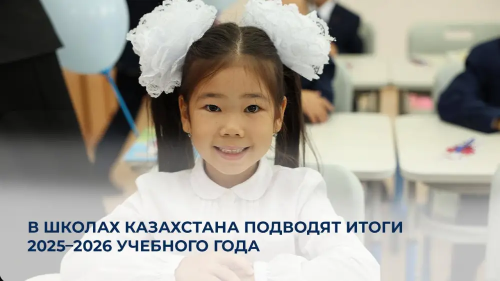 В Казахстане подводят итоги учебного года: 3,9 млн школьников и более 215 тыс. выпускников готовятся к аттестации Астане