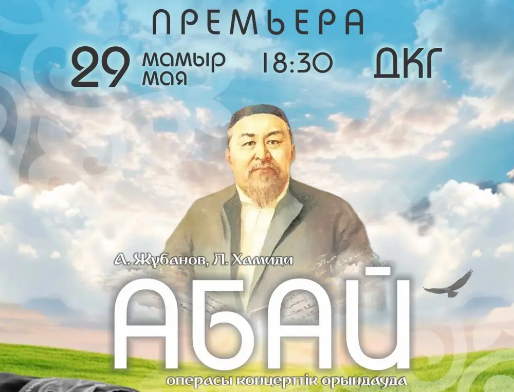 Концертное исполнение оперы "Абай" в Караганде: премьера 29 мая в Дворце культуры горняков Астане