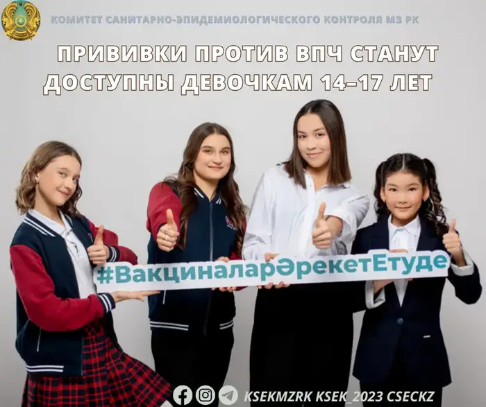 Вакцинация ВПЧ: защита для девочек 14–17 лет! Астане