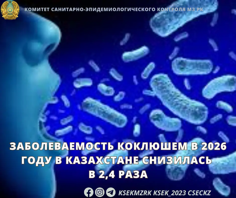 Снижение заболеваемости коклюшем в Казахстане в 2026 году: результаты вакцинации и профилактических мер Астане