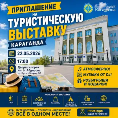 Выставка туристической отрасли в Караганде: новые маршруты и возможности для международных путешественников Астане