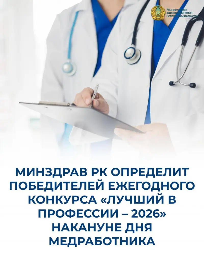 Заблестят звезды медицины: Минздрав РК объявит имена победителей конкурса «Лучший в профессии – 2026» Астане