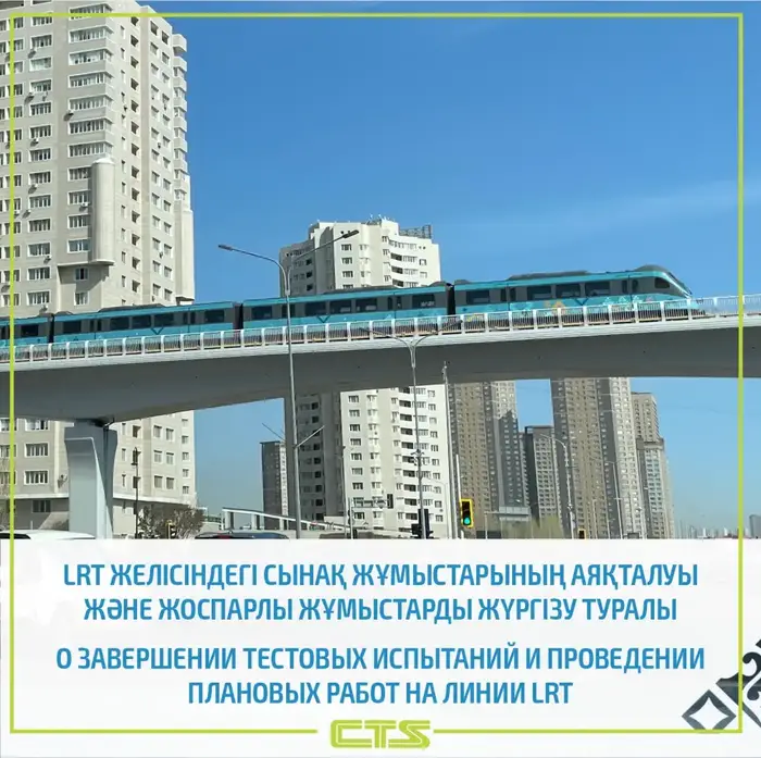 Тестовые испытания на линии LRT в Астане завершены, движение поездов временно приостановлено до 5 мая Астане