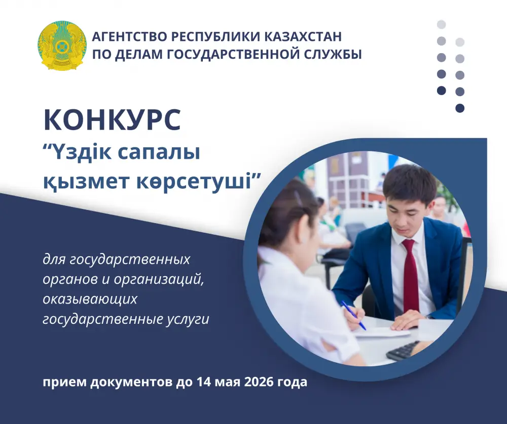 Запущен конкурс «Үздік сапалы қызмет көрсетуші» для госорганов на лучшее качество обслуживания Астане