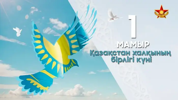 День единства народа Казахстана: армия и этносы объединяются на празднике 1 Мая Астане