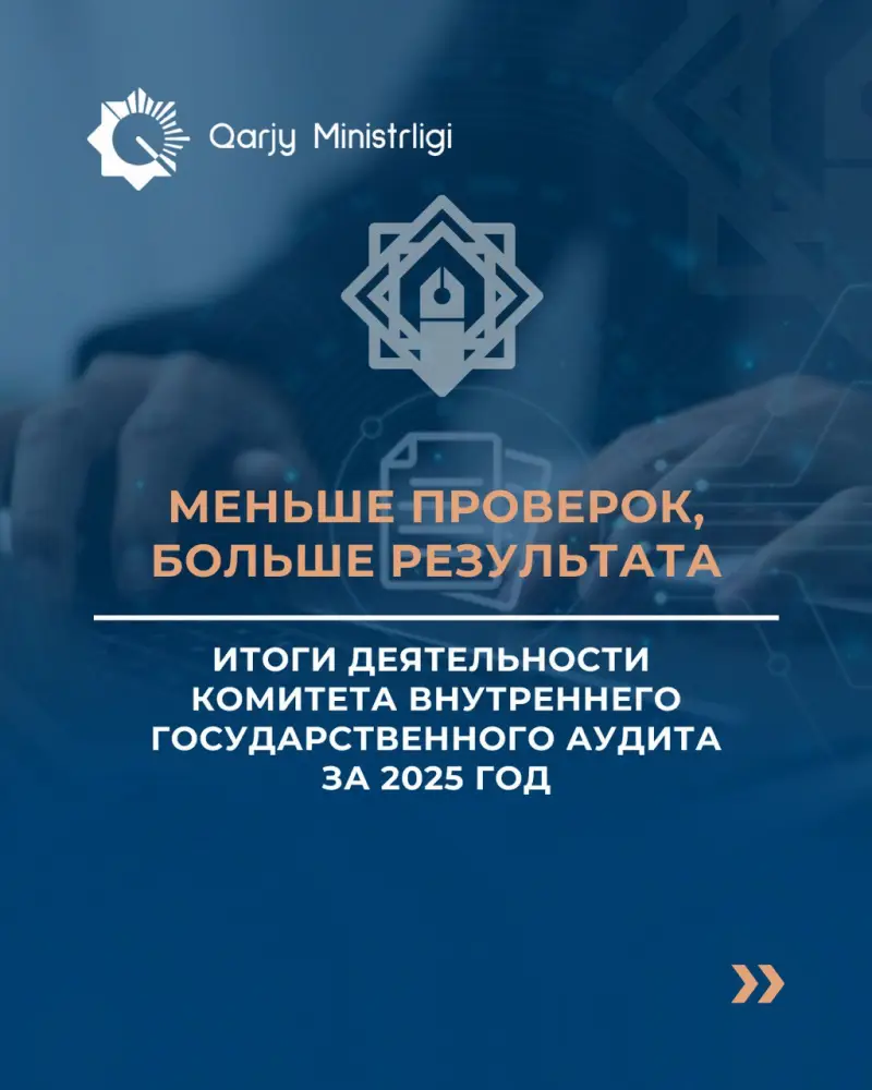 Комитет внутреннего государственного аудита Министерства финансов: меньше проверок, больше результатов в 2025 году Астане