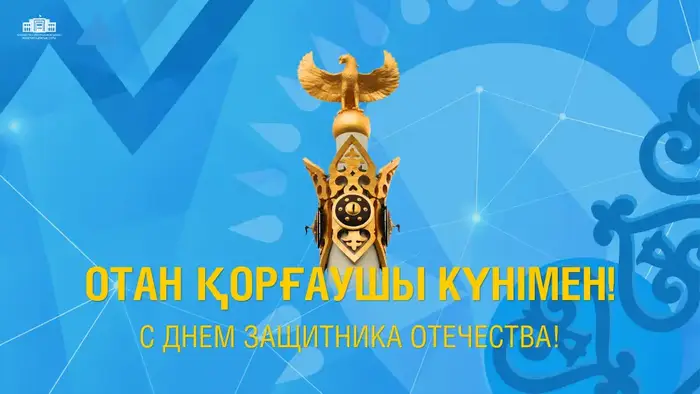 Поздравление с Днем защитника Отечества: акцент на патриотизм и безопасность Казахстана Астане