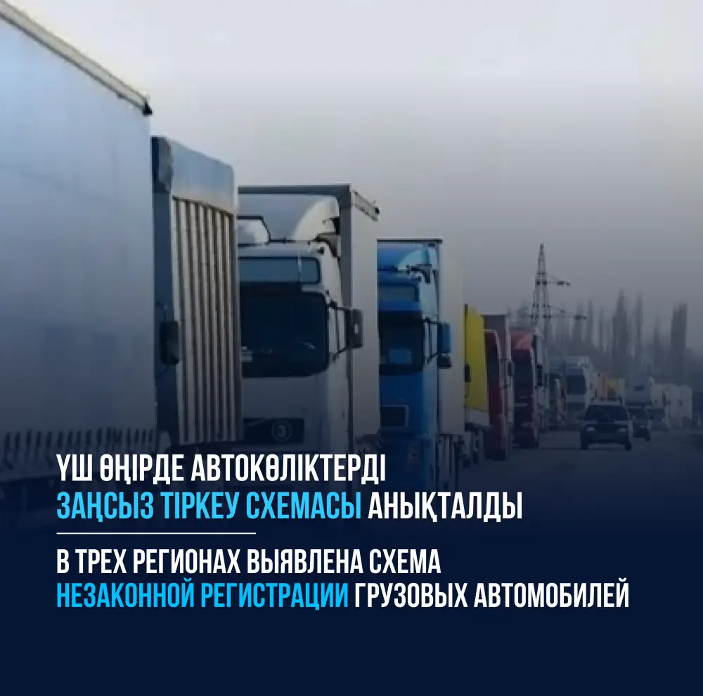 Грузовики под прикрытием: кто за ними стоит? Астане
