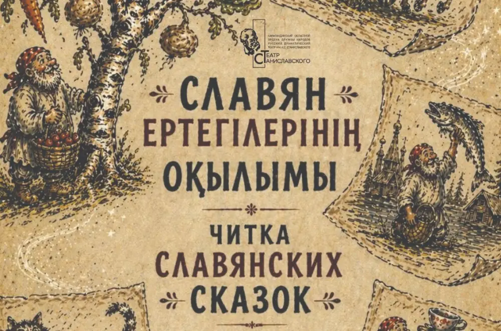 Читка славянских сказок в Караганде: культурное событие для молодежи Астане