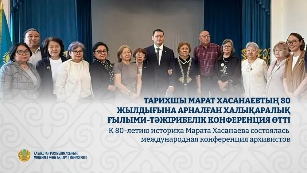 Конференция архивистов: укрепление научного наследия Марата Хасанаева и новые горизонты для архивного дела Астане