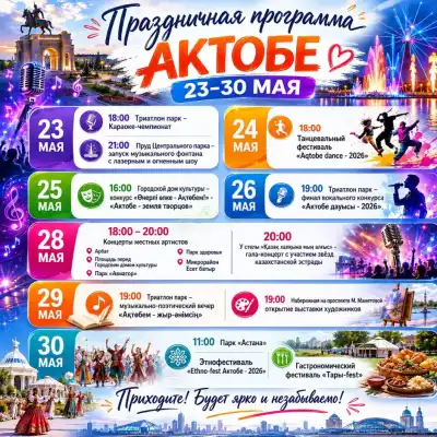 28 мая нашему городу исполнится 157 лет. Как в Актобе отметят День города? Куда идти и что смотреть? (2)