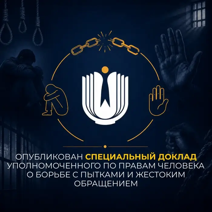 Казахстан делает шаги в борьбе с пытками: опубликован спецдоклад Уполномоченного по правам человека Астане