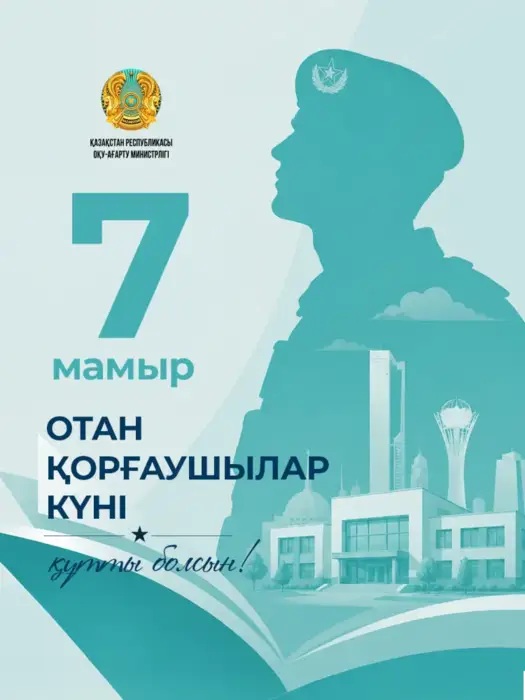 Министр просвещения Казахстана Жулдыз Сулейменова поздравила с Днем защитника Отечества, акцентируя внимание на Конституции и значении образования. Астане