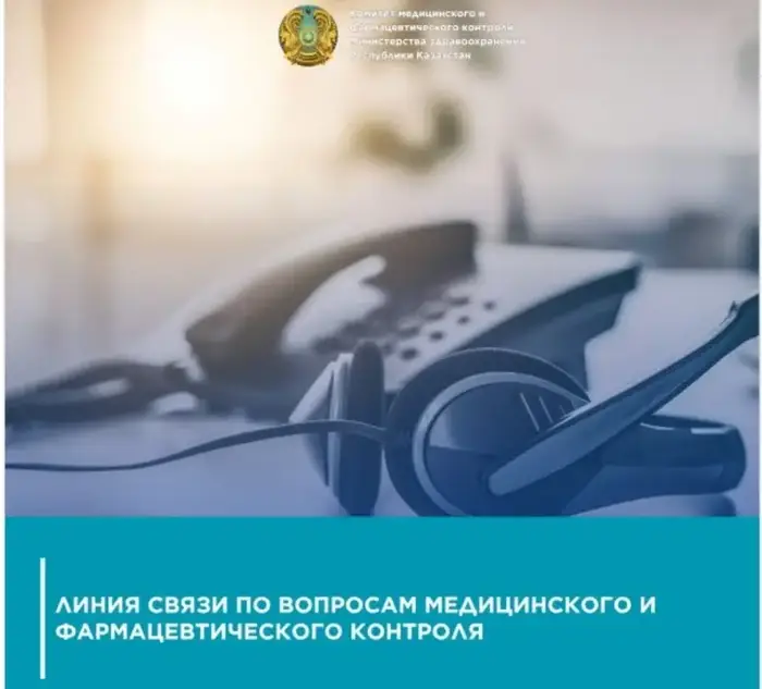 Горячие линии Комитета медицинского и фармацевтического контроля для консультаций по медицинским вопросам в Казахстане Астане