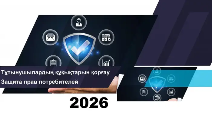Итоги работы по защите прав потребителей финансовых услуг 2026 Астане