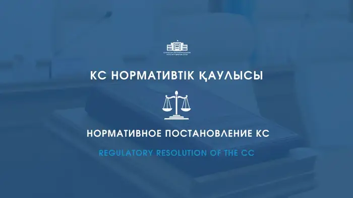Конституционный Суд утвердил закон о специальном правовом режиме в Алатау: новые сроки и приоритет Конституции Астане