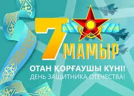 Значимость Дня защитника Отечества в укреплении патриотизма и единства общества Астане