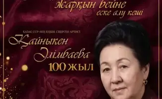 В Караганде вспыхнет звезда памяти: вечер, посвящённый 100-летию Кайныкен Алимбаевой