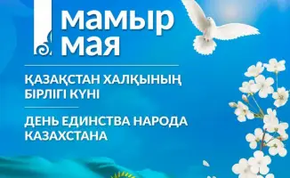 Согласие как мост к светлому будущему: День единства народа в Казахстане