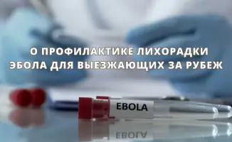 Социальные риски и меры предосторожности при путешествиях в регионы, затронутые лихорадкой Эбола