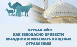Курбан айт: важность соблюдения санитарных норм для предотвращения пищевых отравлений