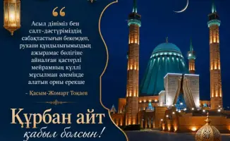 Аким Павлодарской области поздравил жителей с праздником Курбан айт, акцентируя внимание на ценностях щедрости и уважения.