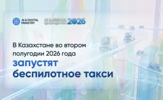 Казахстан готовится к запуску беспилотного такси во втором полугодии 2026 года