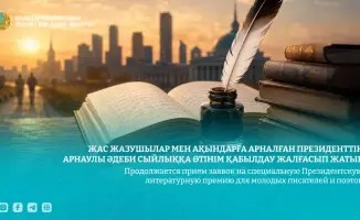 Конкурс для молодых писателей в Казахстане