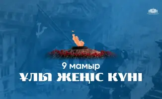 Социальное единство и память о героях: значение Дня Победы для Казахстана