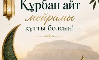 Свет доброты: аким Мангистауской области с поздравлением к Курбан айт