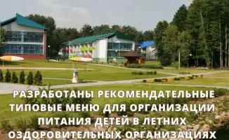 Представлены новые типовые меню для питания детей в летних оздоровительных организациях Казахстана