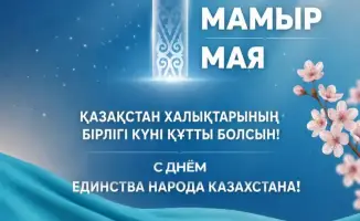 Глава Мангистауской области подчеркивает важность единства и согласия в поздравлении к Дню единства народа Казахстана